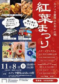 愛川ふれあいの村　紅葉まつりチラシ (1) - コピー.jpg